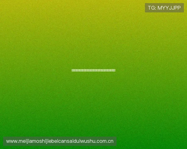 世界杯加纳巴拿马赛程安排与竞猜建议：理性投注提升获胜概率