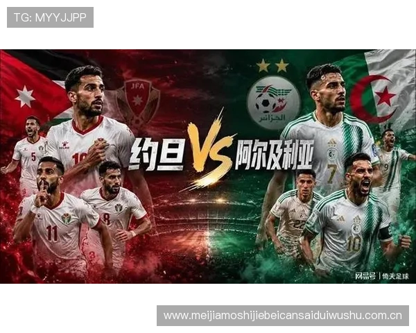 世界杯约旦对阵阿尔及利亚的历史交手战绩及关键比赛精彩瞬间回顾 世界杯约旦对阵阿尔及利亚的历史交手战绩及关键比赛精彩瞬间回顾