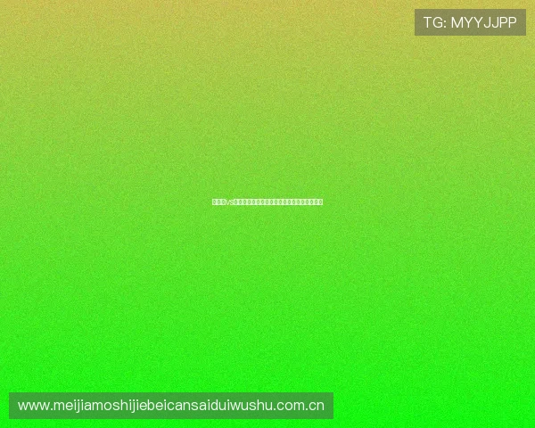 阿根廷vs奥地利比赛看点全面解读与明星球员表现预测 阿根廷vs奥地利比赛看点全面解读与明星球员表现预测