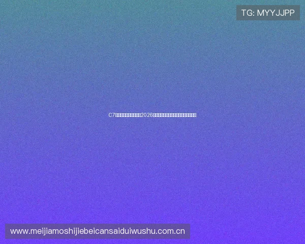 C7体育娱乐带你深入了解2026年世界杯热门球队战绩与明星球员表现 C7体育娱乐带你深入了解2026年世界杯热门球队战绩与明星球员表现